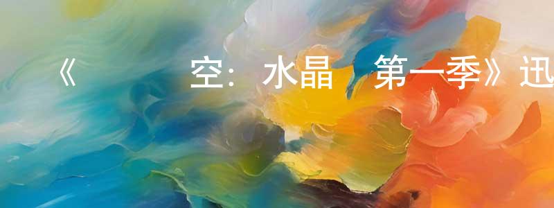 曹雅馨的網絡影視資源,《鷹擊長空：水晶宮第一季》迅雷下載/在線觀看-選秀綜藝-美劇天堂